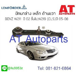 🔥ใช้ATAU132ลดเพิ่ม 120บาท🔥ปีกนกล่าง(เหล็ก)ซ้าย-ขวา Benz W211 LEMFORDER