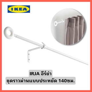 IKEA IRJA อีร์ย่า ชุดราวม่าน แบบประหยัดสีขาว ขนาด 140 ซม. ครบชุด พร้อมขายึด และหัวสวม ติดตั้งได้ทันที