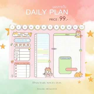 Daily Plan จดแผนรายวัน จำนวน 50 แผ่น