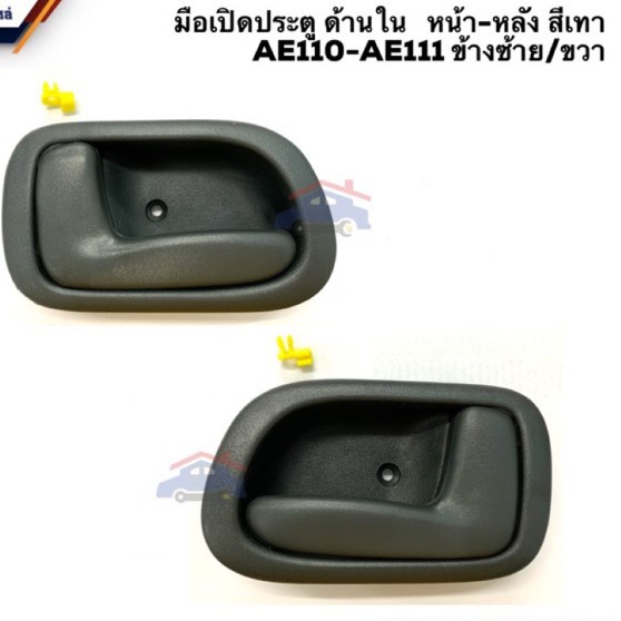 มือเปิดประตูในหน้า-หลัง TOYOTA COROLLA รหัส AE110 ,AE111 เฮงยนต์ วรจักร