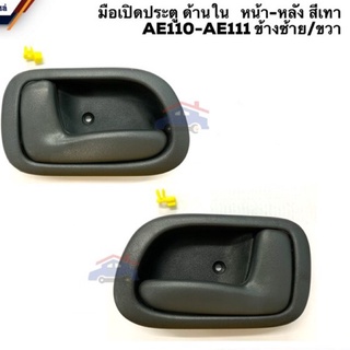 มือเปิดประตูในหน้า-หลัง TOYOTA COROLLA  รหัส AE110 ,AE111 เฮงยนต์ วรจักร