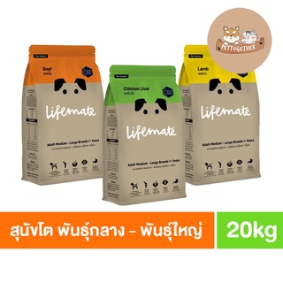 ใหม่ Lifemate อาหารสุนัข พันธุ์กลาง - พันธุ์ใหญ่ เกรดพรีเมี่ยม ไลฟ์เมท ขนาด 20 kg