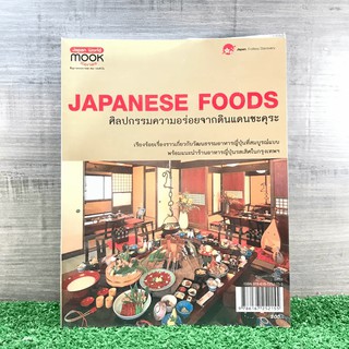 Japanese Foods ศิลปกรรมความอร่อยจากดินแดนซะคุระ