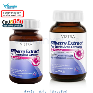 Vistra Bilberry Extract 30เม็ด บำรุงสายตา วิสตร้า บิลเบอรี่ วิสทร้า Exp.11/25