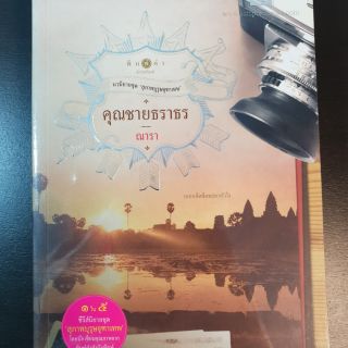 คุณชายธราธร มือสอง ส่งฟรี