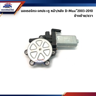 📦 มอเตอร์กระจกประตูหน้า มอเตอร์กระจกหลัง ไฟฟ้า ข้างซ้าย/ข้างขวา ISUZU D-MAX 2003-2010