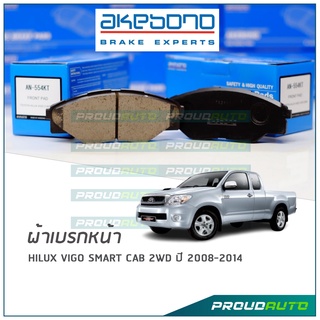 AKEBONO ผ้าเบรกหน้า HILUX-VIGO 2WD (ขับ2ตัวเตี้ย) 2008-14 (AN-554KT)