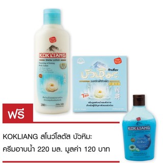 Kokliang ก๊กเลี้ยง สโนว์โลตัส รีแพร์ริ่ง แอนด์ เฟิร์มมิ่ง บอดี้ โลชั่น 200มล. + ก๊กเลี้ยง ครีมบัวหิมะ 50ก.