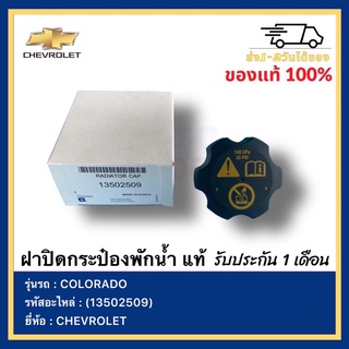 ฝาปิดกระป๋องพักน้ำ โคโลราโด แท้(13502509)ยี่ห้อ  CHEVROLET รุ่น COLORADO