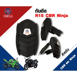 ที่กันดีด สำหรับมอเตอร์ไซค์ รุ่น R15 CBR Ninja