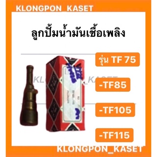 ลูกปั้มน้ำมันเชื้อเพลิง ยันมาร์TF 75-115 แกนปั้มโซล่า ยันมาร์ TF75-115