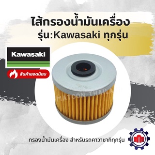 ไส้กรองน้ำมันเครื่อง/กรองน้ำมันเครื่อง รุ่น Kawasaki ทุกรุ่น การันตีคุณภาพ