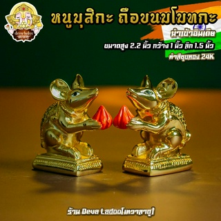 🐁 หนูมุสิกะ ขนาด 2.2 นิ้ว ถือขนมโมทกะ นำเข้าอินเดีย มี 2 สี บริวารแห่งองค์พระพิฆเนศ 🐁