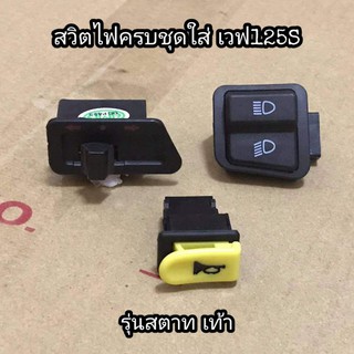 สวิตช์ไฟครบชุด​ Wave125​Sหัวเถิก​ สตาทมือ/เท้า