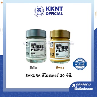 💙KKNT | SAKURA สีโปสเตอร์ 30 ซีซี.สีโปสเตอร์สี poster color