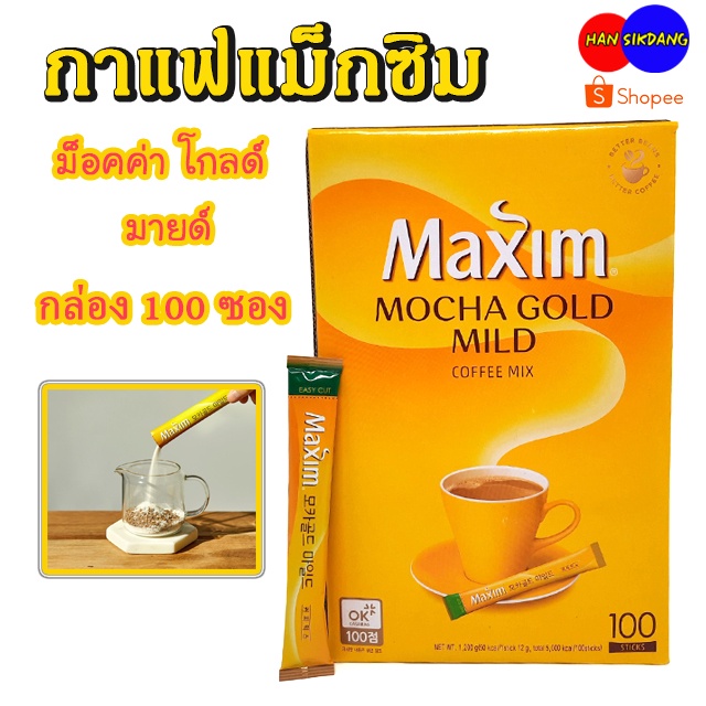 กาแฟเกาหลี Maxim Mocha Gold 1 กล่อง 100 ซอง ของแท้ 100% กาแฟแม๊กซิม กาแฟแม็กซิมมอคค่าโกลด์ แบบ 3in1 맥심커피