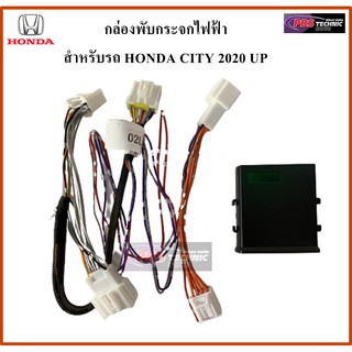 ชุดกล่องพับกระจกไฟฟ้า สำหรับรถ HONDA CITY 2020 UP (กระจกข้าง)