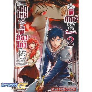 [พร้อมส่ง] หนังสือเกิดใหม่ครั้งนี้พี่ต้องเก่งเกินใคร ล.2#มังงะ-MG,สนพ.Siam Inter Comics,YOKAN OTA