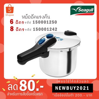 Seagull หม้ออัดแรงดัน หม้ออัดความดัน 6 ลิตร 150001250 / 8 ลิตร 150001242