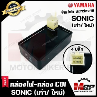 กล่องไฟ กล่องCDI สำหรับ HONDA SONIC - ฮอนด้า โซนิค (เก่า/ ใหม่) --4ปลั๊ก-- **รับประกันสินค้า* สินค้าคุณภาพโรงงานเกรดเอ