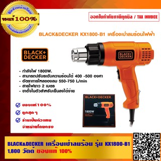 BLACK&amp;DECKER เครื่องเป่าลมร้อนไฟฟ้า รุ่น KX1800-B1 1,800 วัตต์ ของแท้ 100%