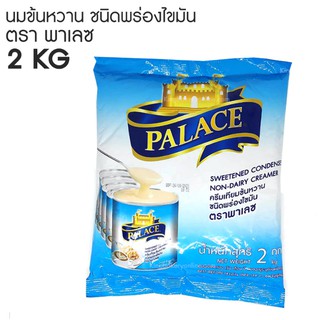 นมข้นหวาน ครีมเทียมข้นหวาน ตรา PALACE ตรา พาเลซ ขนาด 2 กิโล สำหรับ ทำเครื่องดื่ม ขนม เบเกอรี่ เค้ก ของแท้ 100%