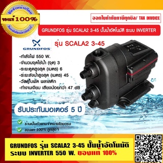 GRUNDFOS รุ่น SCALA2 3-45 ปั๊มน้ำอัตโนมัติ ระบบ INVERTER 550W.ของแท้ 100% ราคารวม VAT แล้ว