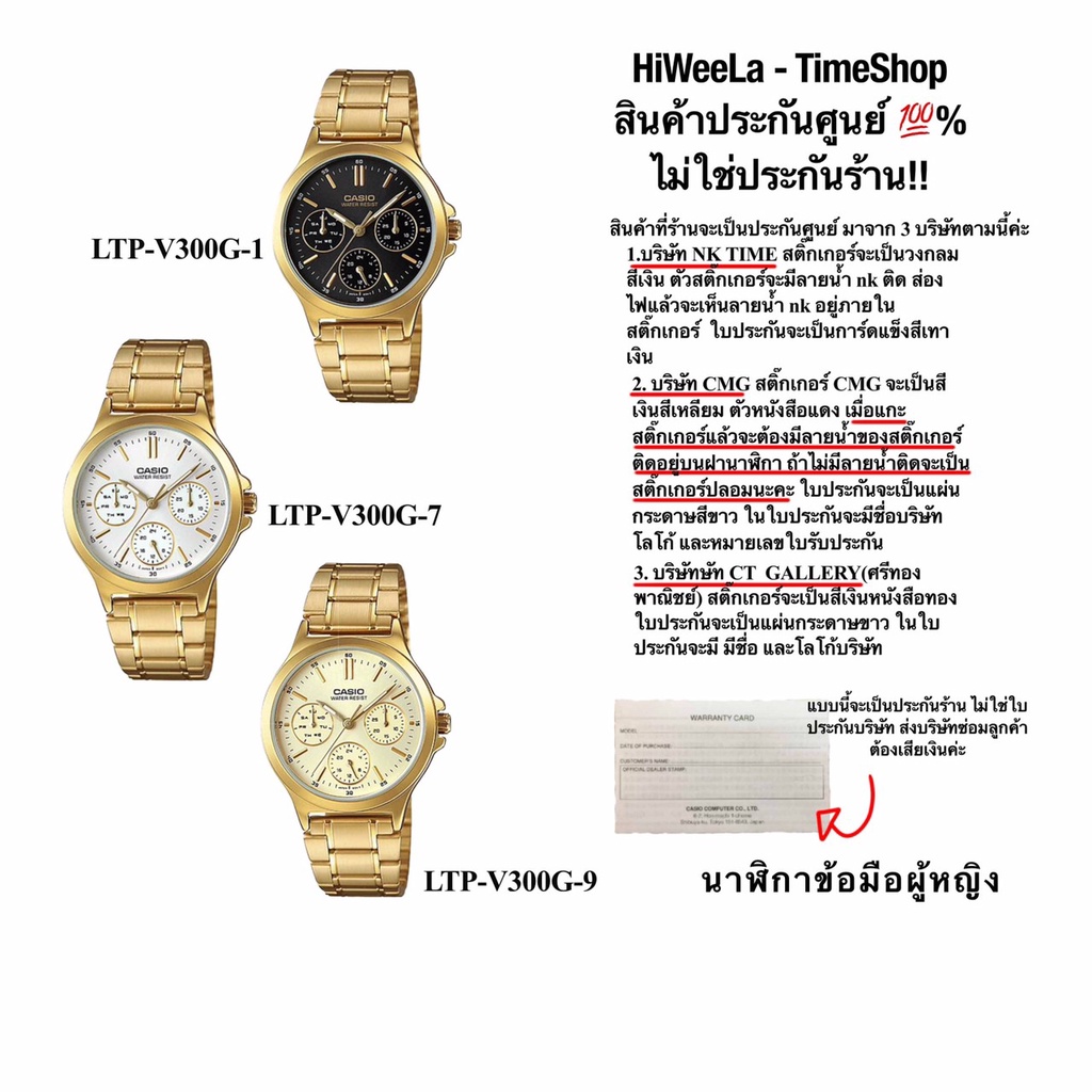Casioประกัน0ทุกเรือน ไม่ใช่ประกันร้าน - นาฬิกาข้อมือผู้หญิง Casio : LTP-V300G รับประกัน 1 ปี
