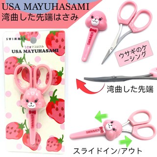 Usa Mayuhasami กรรไกรสแตนเลสปลายโค้งปลอกเก็บกระต่าย