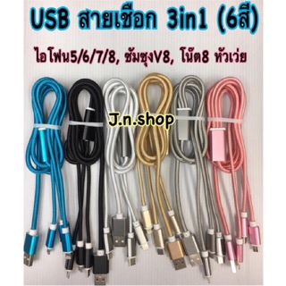 สายชาร์จ 3in1 สายเเชือก