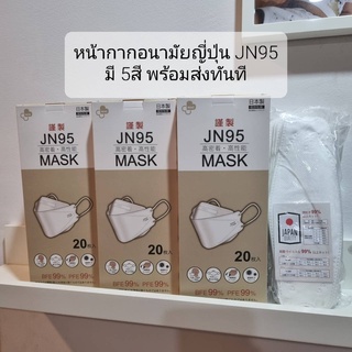 แมสญี่ปุ่นแท้ 100% JN95 MaSK 4 ชั้นกรอง หายใจสะดวก หน้ากากอนามัย1 กล่อง 20 ชิ้นพร้อมส่ง