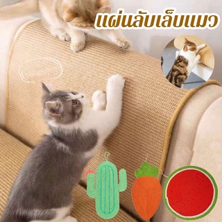 🐱พร้อมส่ง🐱แผ่นลับเล็บแมว ที่ลับเล็บแมวที่นอนแมว กันข่วน ของเล่นแมว ลับเล็บแมว ที่ลับเล็บแมว ของเล่นแมว