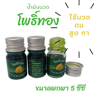 น้ำมันนวดโพธิ์ทองใช้สูดดมทานวด ยาสมุนไพร Po Thong Body Massage oil