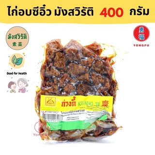 [ส่งแช่แข็ง] Yongfu® KT ก่วงตี้ ไก่อบซีอิ๋ว มังสวิรัติ 400 กรัม - หย่งฝู อาหารเจ มังสวิรัติ อาหารเพื่อสุขภาพ Vegan