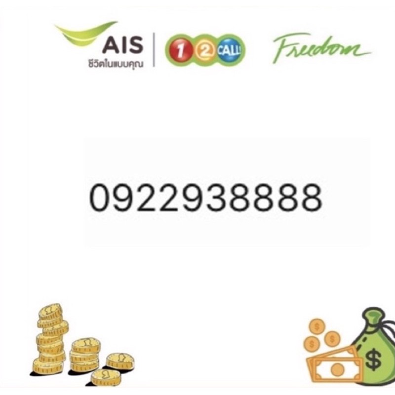 [2]ซิม AIS 1-2-call freedom sim เบอร์โฟว์ (8888) act เบอร์สวย เบอร์มงคล เบอร์ความหมายดี หนุนนำความสำ