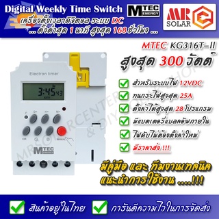 [ราคาแนะนำ] MTEC เครื่องตั้งเวลา ดิจิตอล 12VDC 25A รุ่น KG316T-ll ของแท้ 100% - Digital Timer Switch 28 Program