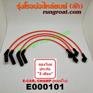 E000101 สายหัวเทียน มิตซู อีคาร์ E-CAR ECAR E CAR CK2 CK4 CK5 ท้ายเบนซ์ แชมป์ CHAMP คอยล์ในจานจ่าย 1.3 1.5 1300 1500