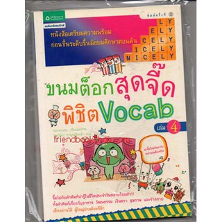 ขนมต็อกสุดจี๊ดพิชิต vocab 4