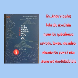 หนังสือจิตวิทยา อ่านสามก๊กต่อยอดความคิดพินิจการใช้คน : ก่อนจะเป็นสามก๊ก ก๊ก...ศักดินา (วุยก๊ก) ก๊ก...เศรษฐี ง่อก๊ก