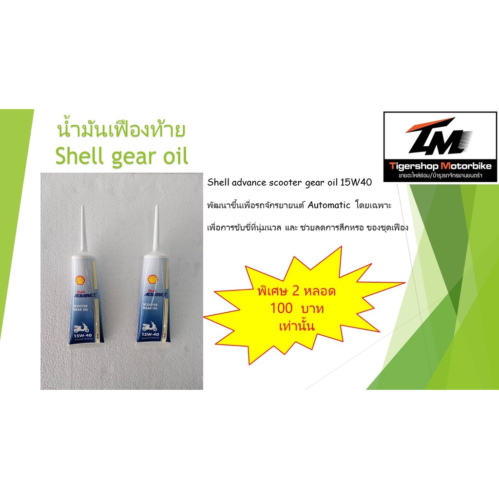 น้ำมันเฟืองท้าย shell advance scooter gear oil 15W40  ขนาด 0.12 มล. จำนวน 2 หลอด