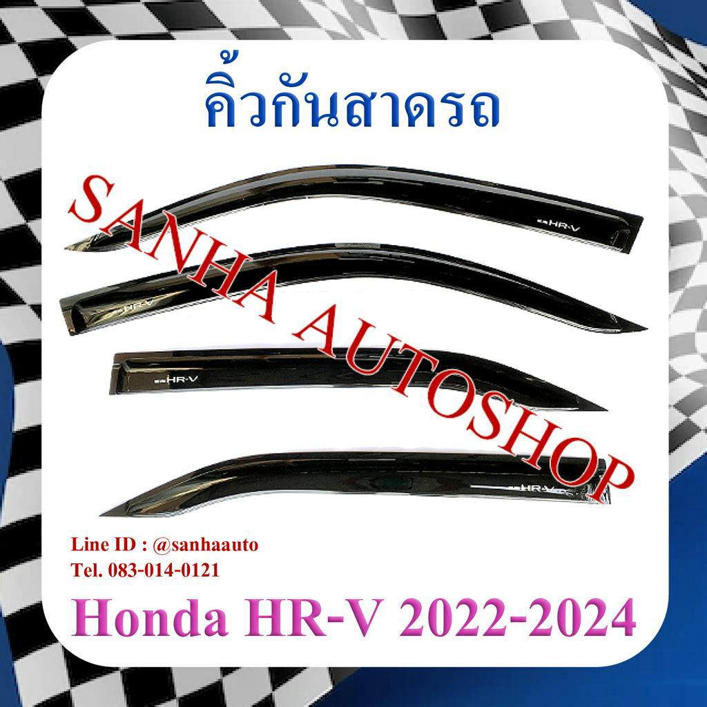คิ้วกันสาดประตู Honda HR-V, HRV ปี 2022,2023,2024,2025,2026 งาน R