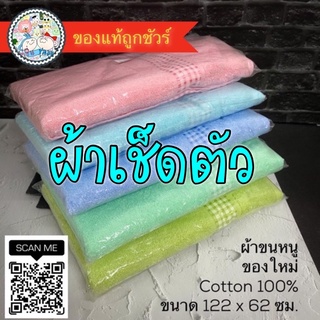 ผ้าขนหนู ผืนใหญ่ 122x62ซม. สีพื้น #ผ้าเช็ดตัว ผ้าเช็ดผม เกรดโรงแรม คอตตอน 100% สีพาสเทล