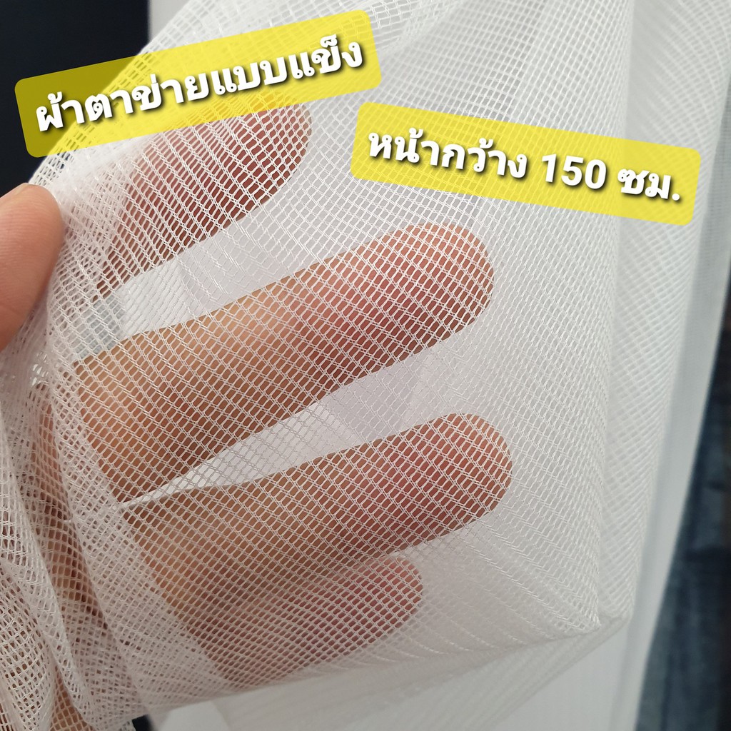 ผ้าตาข่ายสีขาว ทำมุ้งตั๊กแตน รีดขนมจีนแบบแข็ง รองข้าวเหนียว กว้าง 150 ซม.