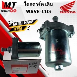 ไดสตาร์ท WAVE110i เวฟ110i มอเตอร์สตาร์ท HONDA wave110i พร้อมส่ง พร้อมรับประกัน