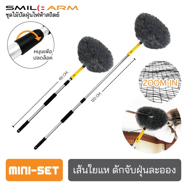 [มินิเซ็ท] SmileArm® ไม้ปัดฝุ่นไฟฟ้าสถิตย์ ดักจับฝุ่น99% ปัดฝุ่นฝาเพดาน ปัดฝุ่นผ้าม่าน ปัดฝุ่นบานเกล