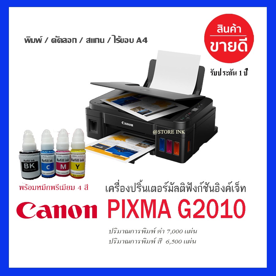 Canon PIXMA G2010 พรินเตอร์แทงก์แท้ พร้อมหมึก4 สี 4 ขวด #2