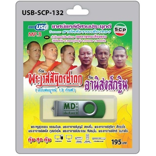 niidz (132)USB flashdrive เทศน์แหล่อีสานประยุกต์ เรื่อง พระเวสสันดรชาดก (สมบูรณ์13กัณฑ์) , อานิสงส์กฐิน