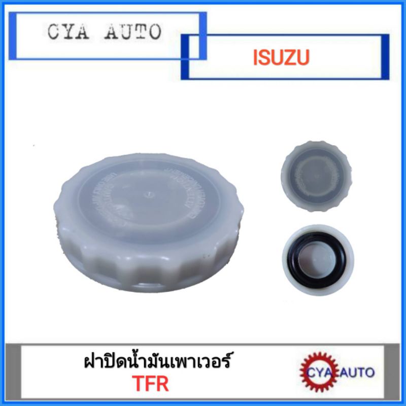 ฝาปิดกระป๋องน้ำมันเพาเวอร์ isuzu deca/ rocky (ขนาด12cm.)