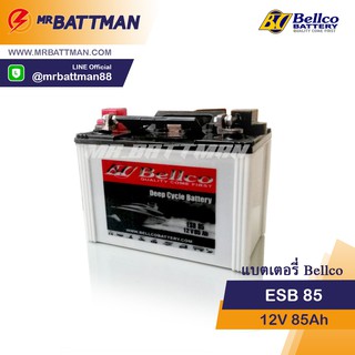 แบตเตอรี่โซล่าเซลล์ BELLCO ESB85 Deep Cycle 12V 85AH 12โวลท์ 85แอมป์