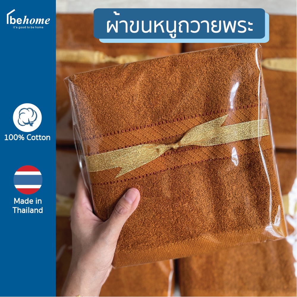 Behome ผ้าขนหนูถวายพระ 27″x54″ – Cotton100% เนื้อผ้านุ่ม ไม่ขาดง่าย ใช้ได้จริง แพ็คพร้อมถวาย